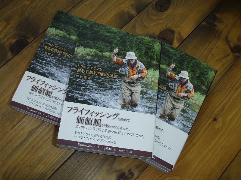 ドクター・カワノの ある毛鉤釣り師の足跡」川野信之著 : フライ