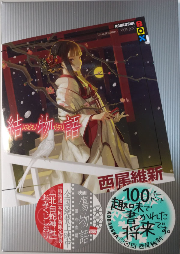 やっと読めます 結物語 ぴすとんのタワゴト