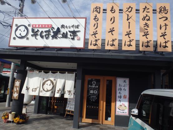 そば太鼓亭 宝塚中筋店_c0118393_16102742.jpg