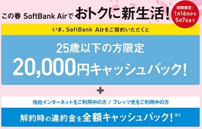 ソフトバンクエアーにも学割始まる 25歳以下で2万円キャッシュバック ただし条件あり_d0262326_19360902.jpg