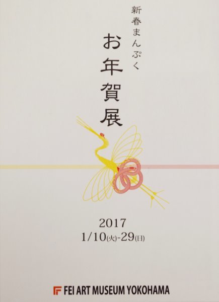 2つの新春展のお知らせ・2017_e0316430_21434752.jpg