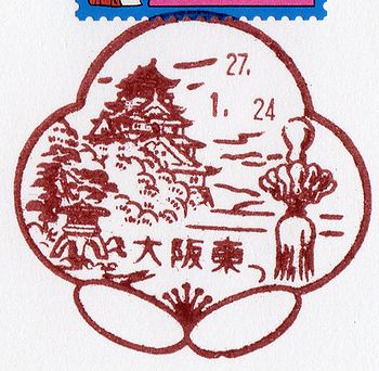 東 局 大阪 郵便