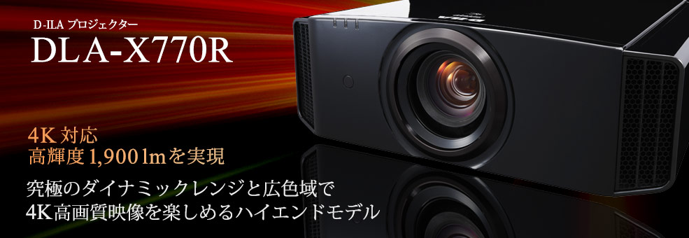 新製品DLA-X770R発表イベント開催決定☆_c0113001_22202386.jpg