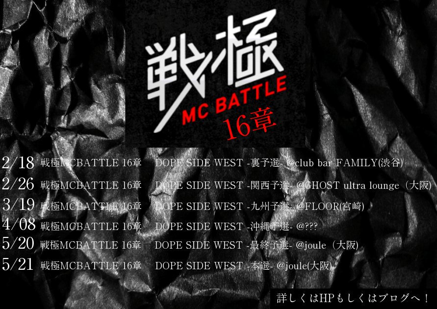 戦極MCBATTLE 第16章 DOPE SIDE WEST　 2/26大阪予選　3/19 宮崎予選 エントリー開始!!!_e0246863_18311310.jpg