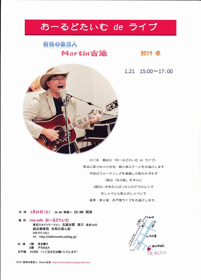 今週末　1月21日(土) 15時〜  マーチン古池 ライブ_d0225380_11511982.jpg