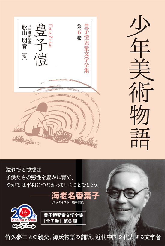 豊子愷児童文学シリーズ第6巻、『少年美術物語』3月から発売へ_d0027795_16412334.jpg