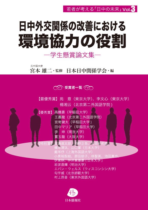 日中関係学会 「第5回宮本賞」を発表 受賞論文集を刊行へ_d0027795_19121182.jpg