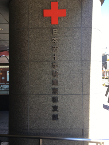 日本赤十字社にて、指圧治療技術研修会。_a0112393_17171008.jpg