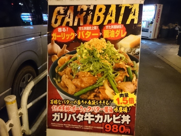 1/18 ガリバタ牛カルビ丼肉増し¥1,130@伝説のすた丼屋八王子店_b0042308_21214521.jpg