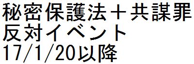 秘密保護法+共謀罪反対イベント 17/1/20以降_c0241022_21294961.jpg