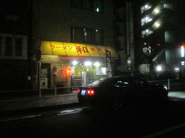 「ラーメン専門店　和」でマル得ラーメン♪９３_c0169330_915439.jpg