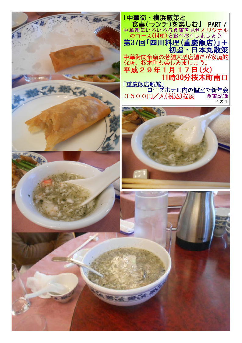 第37回｢四川料理(重慶飯店)｣＋初詣・日本丸散策 ｢中華街・横浜散策と食事(ランチ)を楽しむ｣　PART７_b0142232_07222892.jpg