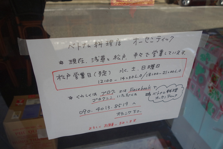 ベトナム料理店 オーセンティック浅草＆松戸　台東区浅草と千葉県松戸市/ベトナム料理_a0287336_23124642.jpg