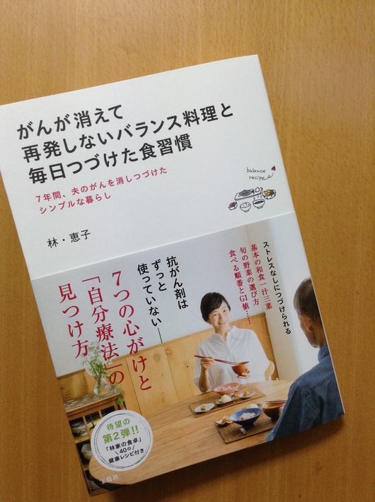がんが消えて再発しないバランス料理と毎日つづけた食習慣_b0168262_2175823.jpg