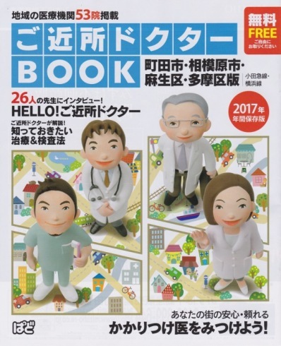 ご近所ドクター 多摩バージョン 一天一画 Yuki Goto