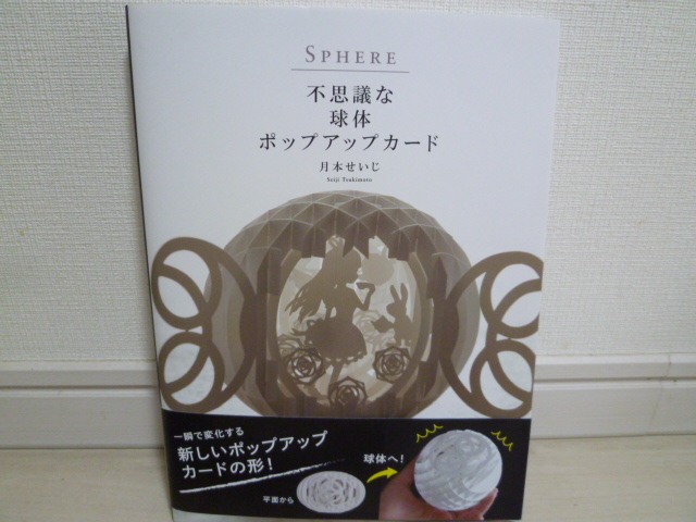 球体ポップアップカード 月本せいじ リズkun Prefere 球体ポップアップカード 月本せいじ リズkun Prefere