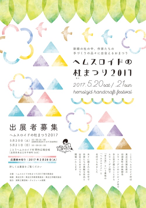 ヘムスロイドの杜まつり2017出展者募集_c0212902_1436632.jpg