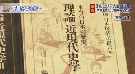 アパ代表「著書は置き続ける」　冬季アジア大会組織委「客室を点検し選手に不快感を与えるものは置かない」_d0164331_13525439.jpg