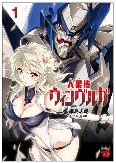 人狼機ウィンヴルガ第一巻　本日発売_d0216877_15191157.jpg