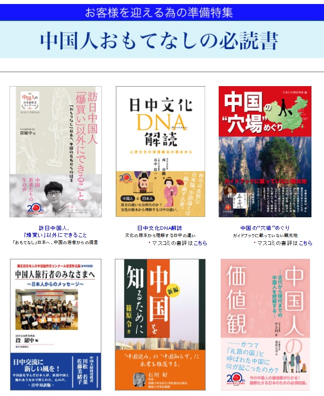 日本僑報社、「中国人おもてなしの必読書」を追加発表_d0027795_9575380.jpg