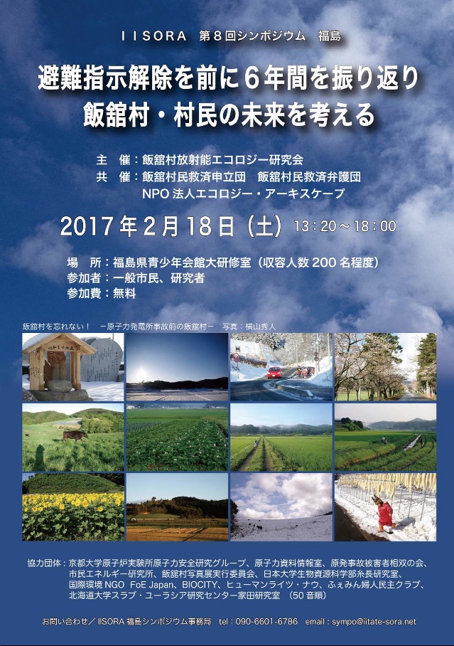 飯舘村放射能エコロジー研究会 第8回シンポジウム2017_e0068696_1012528.jpg