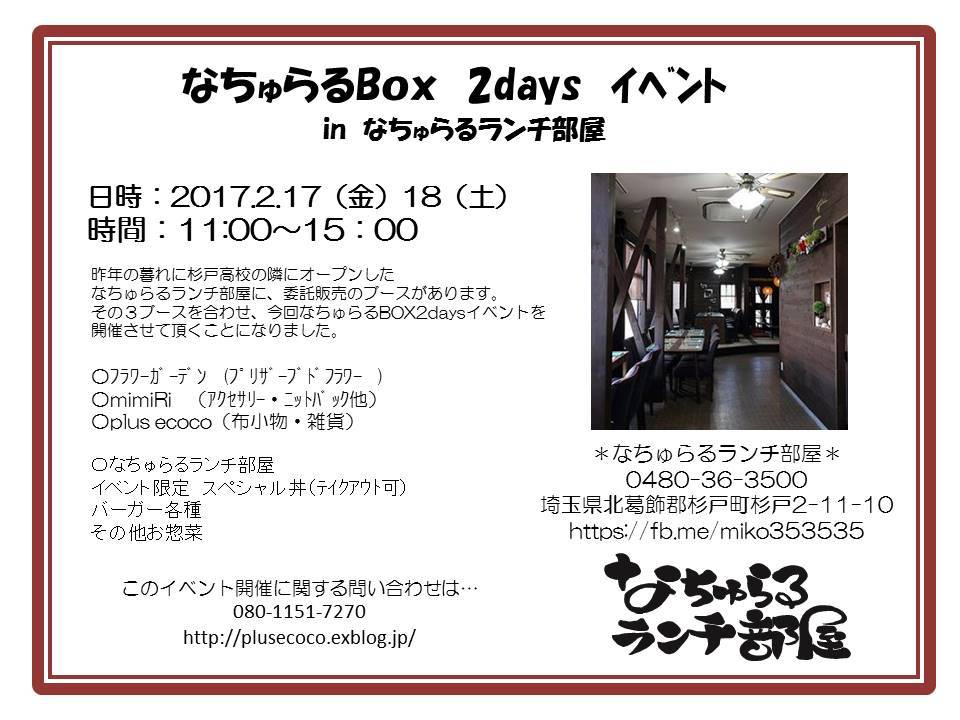 なちゅらるBox 2days ｲﾍﾞﾝﾄ開催のお知らせ♪_a0157124_00552130.jpg