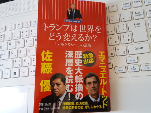 トランプは革命の先触れなのか　エマニュエル・トッド＆佐藤優「トランプは世界をどう変えるか？デモクラシーの逆襲」_e0016828_12231708.jpg