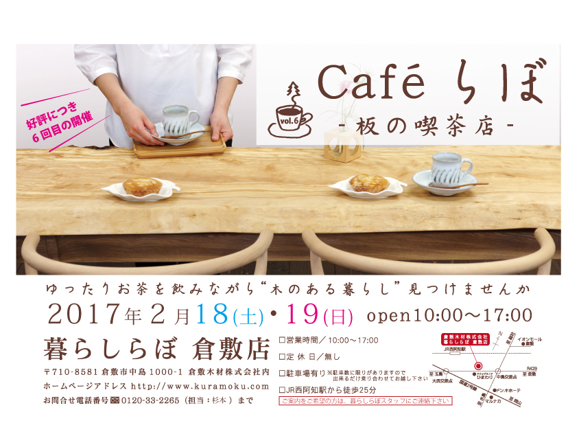 「第6回　Caféらぼ　－板の喫茶店－」2/18.19に開催します_b0211845_10052472.jpg