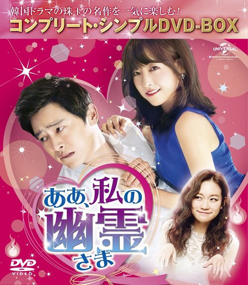「ああ、私の幽霊さま」コンプリート・シンプルDVD-BOX発売決定_f0378683_20052602.jpg