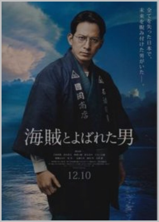 『海賊とよばれた男』_a0100706_23365480.jpg