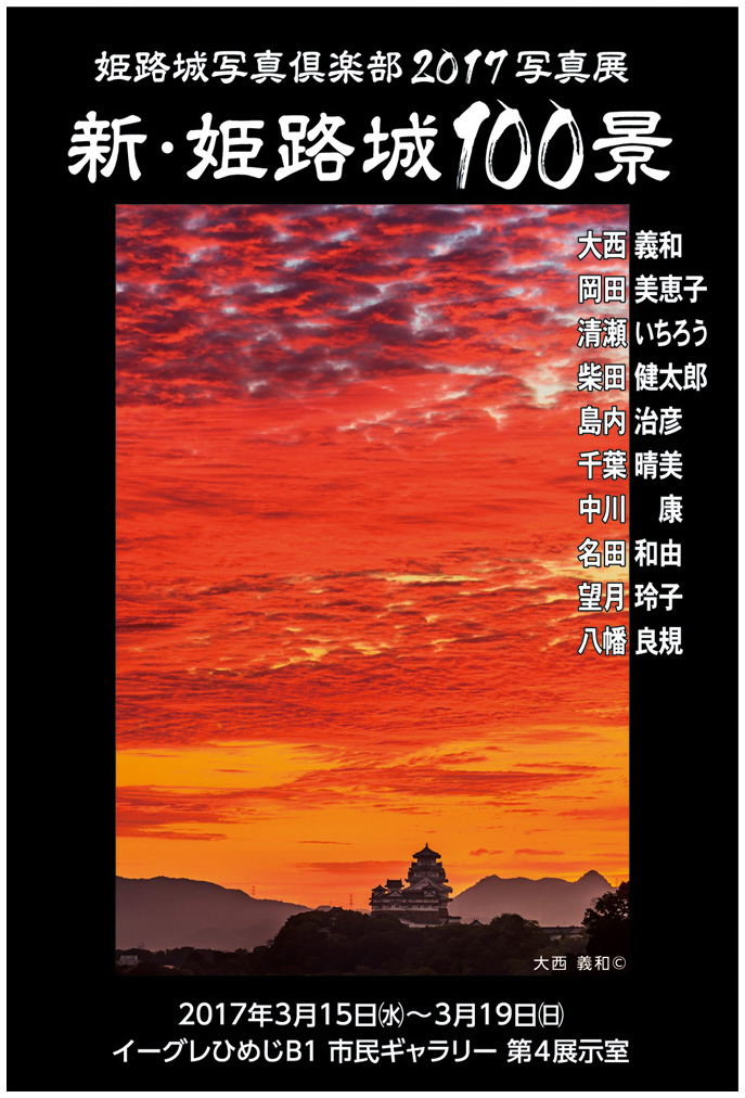 『新・姫路城100景』写真展_d0272207_15472945.jpg