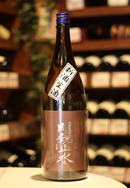 明鏡止水　純米吟醸　しぼりたて新酒　生酒　入荷！_f0138036_18022623.jpg