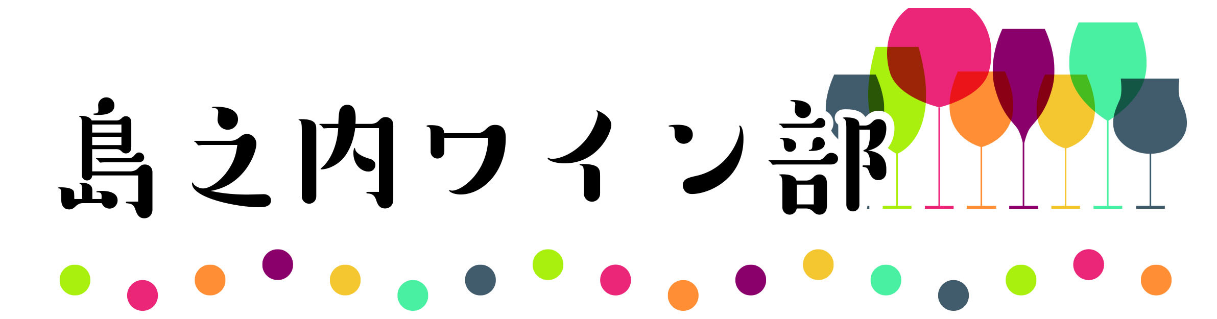 島之内ワイン部Vol.35_b0206537_17572177.jpg