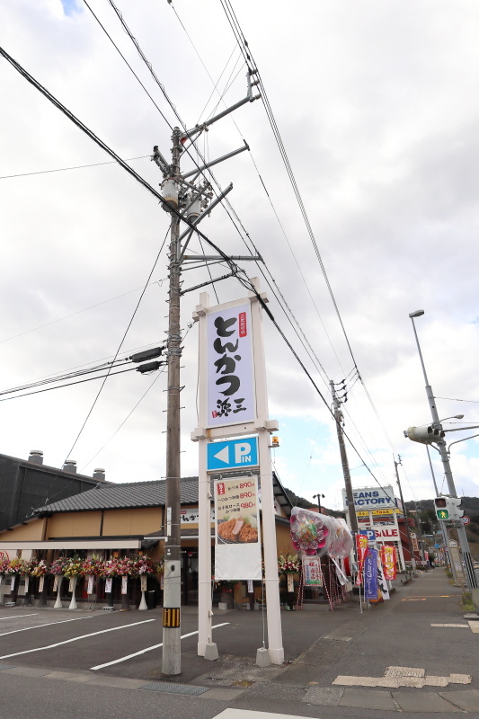 とんかつ源三_a0077663_13053314.jpg