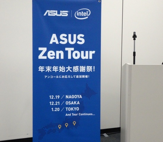 1月20日『ASUS Zen Tour 年末年始大感謝祭！』に参加しました！_b0245465_23244447.jpg