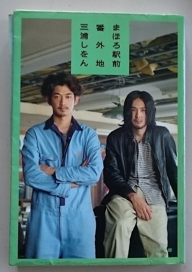まほろ駅前番外地_c0100865_12021908.jpg