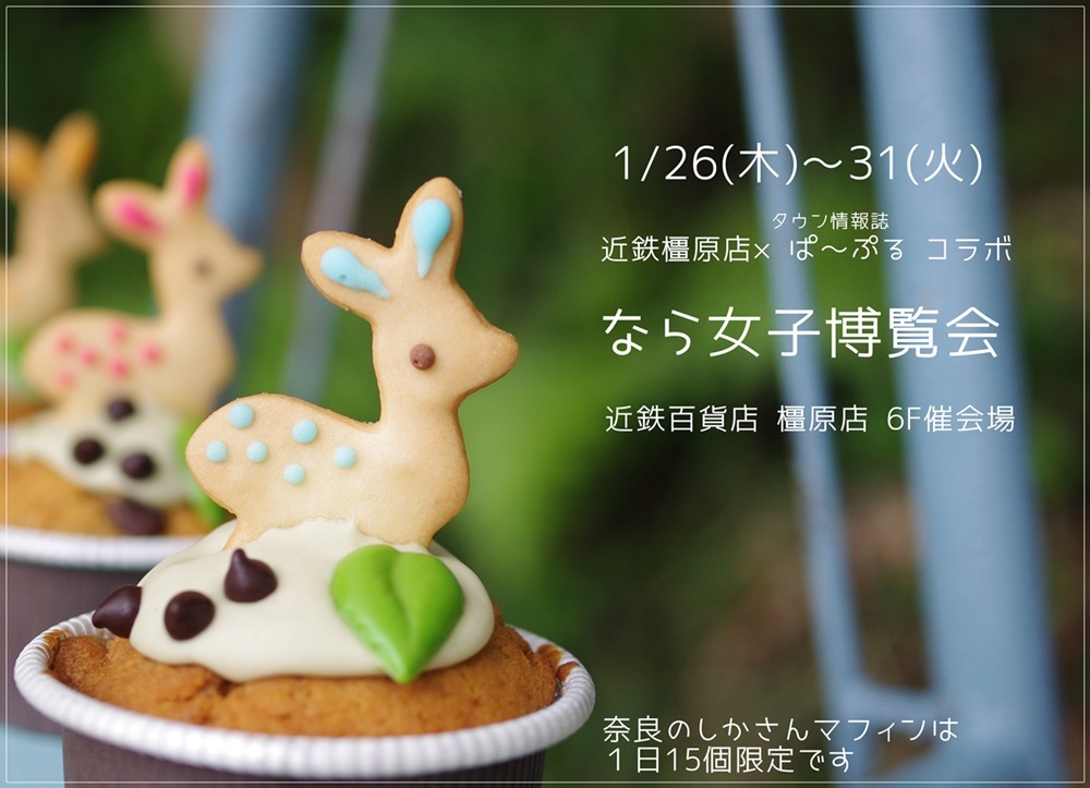 1/26～は近鉄橿原店！_c0220186_17141239.jpg
