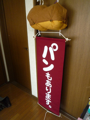 喫茶あるペんローズさんのパンの旗と京都散歩_e0369389_17065097.jpg