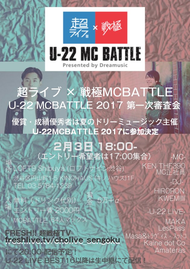 2/3 超ライブ × 戦極 U-22 MCBATTLE 2017 第一次審査会_e0246863_165679.jpg