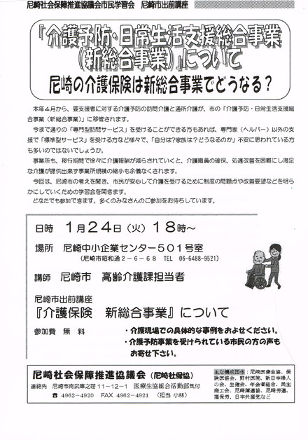 尼崎社会保障推進協議会が「介護予防・日常生活支援総合事業」学習会を開きます_c0282566_224028100.jpg