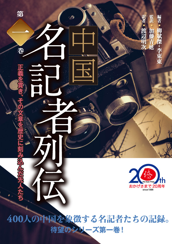 好評シリーズ『中国名記者列伝 第二巻』が刊行決定!_d0027795_1542353.jpg