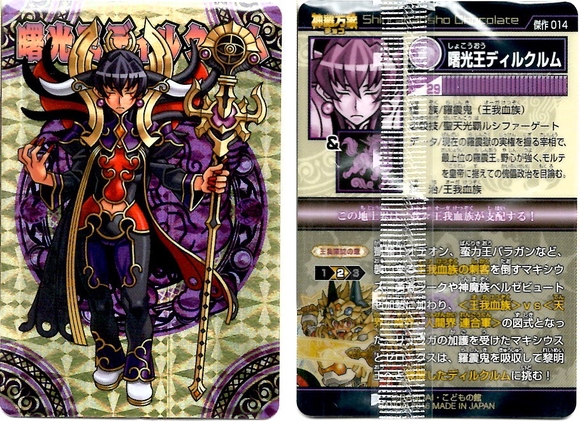 神羅万象チョコカード 曙光王ディルクルム 堅実 しょうこうおう
