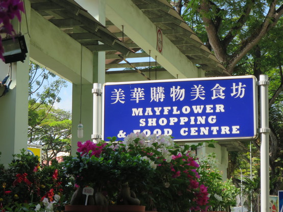 Mayflower Mkt & FC@ Ang Mo Kio_c0212604_21393333.jpg