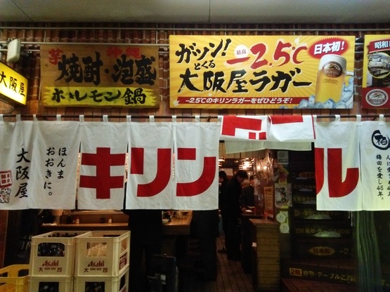 大阪の夜は続く⭐大阪屋（新梅田食堂街）_c0212604_72025.jpg