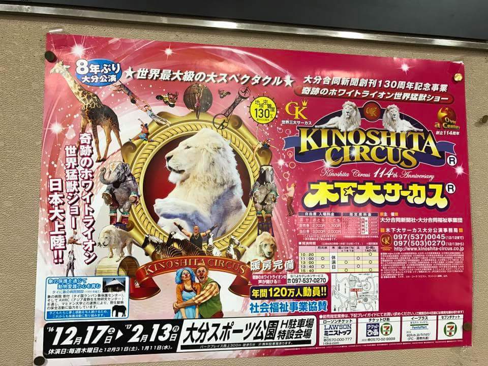 木下大サーカス 別府 大分バリアフリーツアーセンター