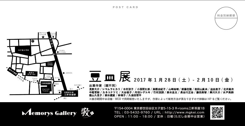 「豆皿展」Memorys Gallery 敬_f0370414_18225532.jpg