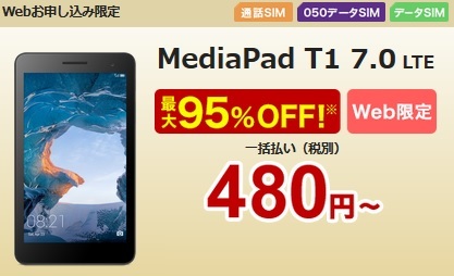 楽天モバイル 480円で買えるMediaPad T1は通話可能な大画面7インチタブレット_d0262326_06323928.jpg