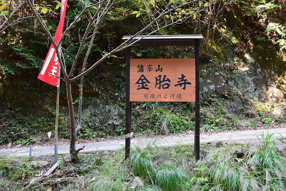 太平記を歩く。 その5 「鷲峰山金胎寺」 京都府相楽郡和束町_e0158128_20485148.jpg