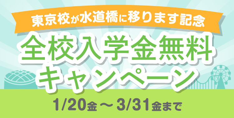 【まもなく終了】入学金無料キャンペーン_d0239135_15361822.jpg