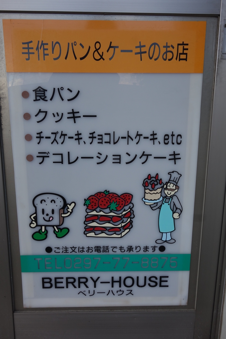 BERRYｰHOUSE（ベリーハウス）　茨城県取手市/町のパンとケーキ屋さん_a0287336_19584518.jpg